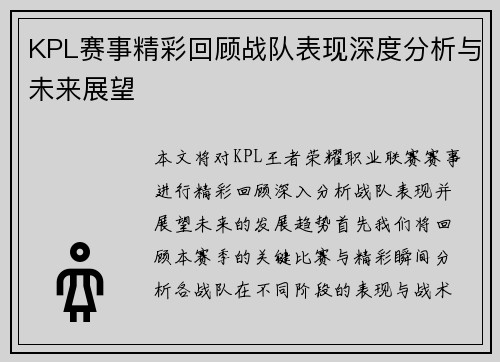 KPL赛事精彩回顾战队表现深度分析与未来展望