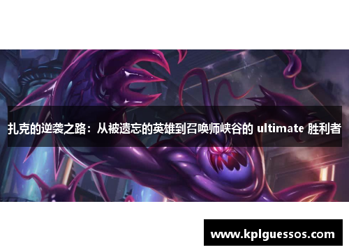 扎克的逆袭之路：从被遗忘的英雄到召唤师峡谷的 ultimate 胜利者