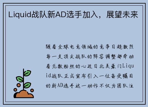 Liquid战队新AD选手加入，展望未来