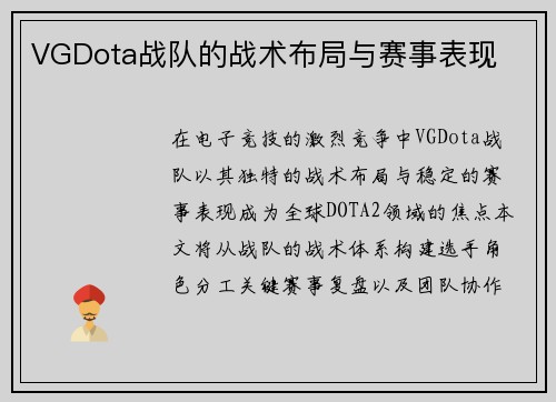 VGDota战队的战术布局与赛事表现