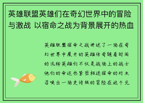 英雄联盟英雄们在奇幻世界中的冒险与激战 以宿命之战为背景展开的热血传奇