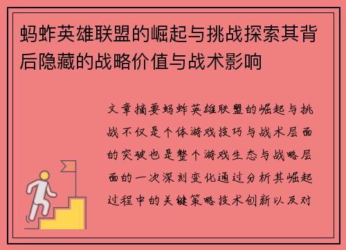 蚂蚱英雄联盟的崛起与挑战探索其背后隐藏的战略价值与战术影响