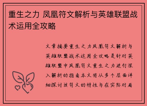 重生之力 凤凰符文解析与英雄联盟战术运用全攻略