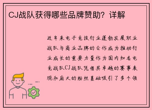 CJ战队获得哪些品牌赞助？详解
