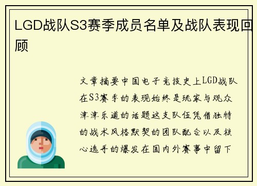 LGD战队S3赛季成员名单及战队表现回顾