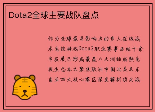 Dota2全球主要战队盘点