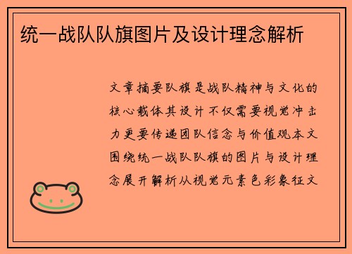 统一战队队旗图片及设计理念解析