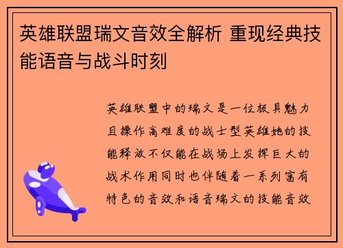 英雄联盟瑞文音效全解析 重现经典技能语音与战斗时刻