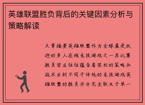 英雄联盟胜负背后的关键因素分析与策略解读