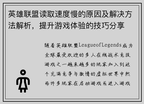 英雄联盟读取速度慢的原因及解决方法解析，提升游戏体验的技巧分享