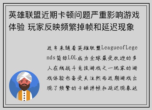 英雄联盟近期卡顿问题严重影响游戏体验 玩家反映频繁掉帧和延迟现象