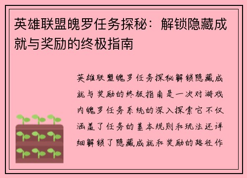 英雄联盟魄罗任务探秘:解锁隐藏成就与奖励的终极指南