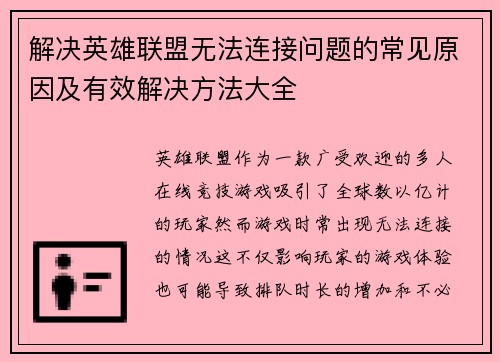 解决英雄联盟无法连接问题的常见原因及有效解决方法大全