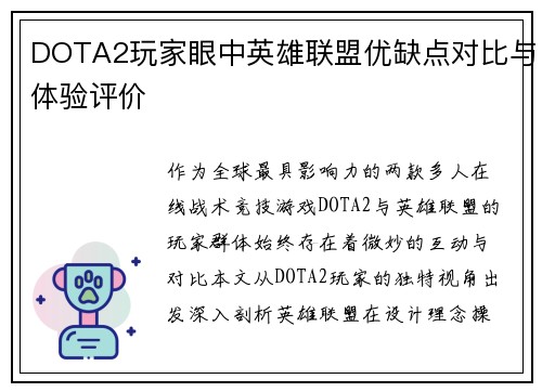 DOTA2玩家眼中英雄联盟优缺点对比与体验评价
