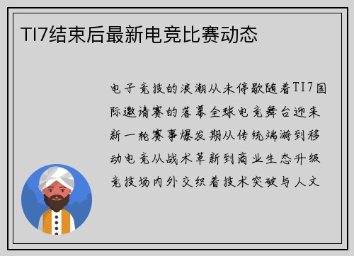 TI7结束后最新电竞比赛动态