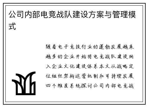 公司内部电竞战队建设方案与管理模式
