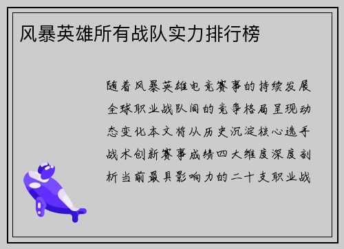 风暴英雄所有战队实力排行榜