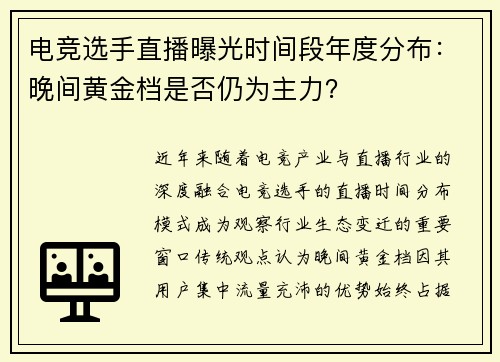 电竞选手直播曝光时间段年度分布：晚间黄金档是否仍为主力？