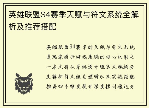 英雄联盟S4赛季天赋与符文系统全解析及推荐搭配