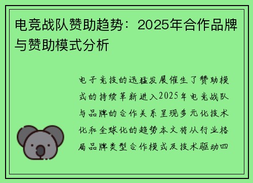 电竞战队赞助趋势：2025年合作品牌与赞助模式分析