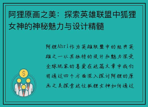 阿狸原画之美：探索英雄联盟中狐狸女神的神秘魅力与设计精髓