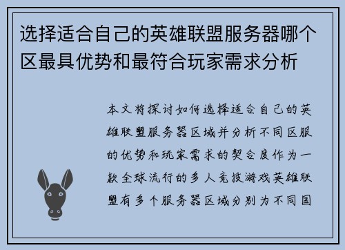 选择适合自己的英雄联盟服务器哪个区最具优势和最符合玩家需求分析