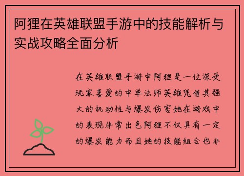 阿狸在英雄联盟手游中的技能解析与实战攻略全面分析