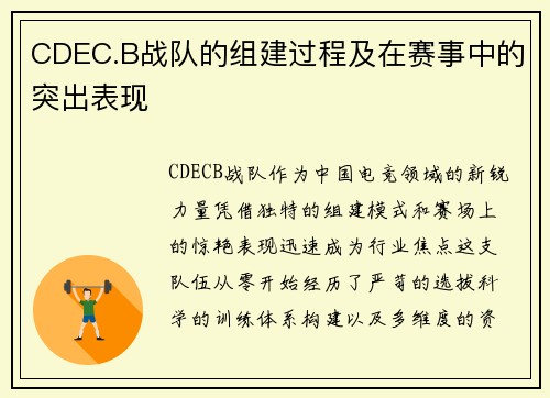 CDEC.B战队的组建过程及在赛事中的突出表现