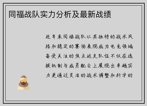 同福战队实力分析及最新战绩