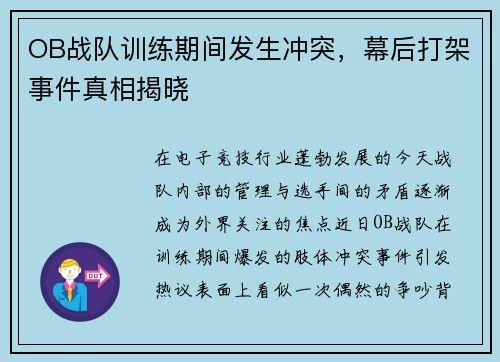 OB战队训练期间发生冲突，幕后打架事件真相揭晓