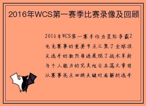 2016年WCS第一赛季比赛录像及回顾
