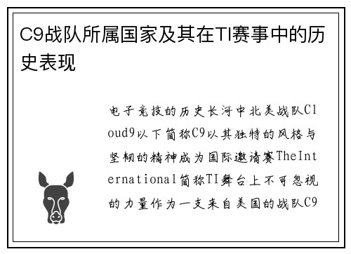 C9战队所属国家及其在TI赛事中的历史表现