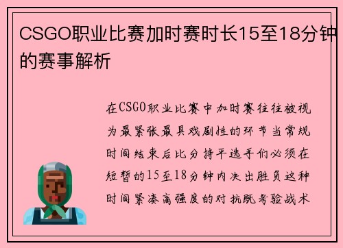CSGO职业比赛加时赛时长15至18分钟的赛事解析