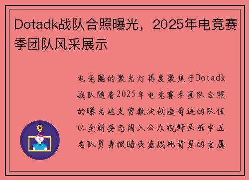 Dotadk战队合照曝光，2025年电竞赛季团队风采展示