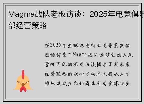 Magma战队老板访谈：2025年电竞俱乐部经营策略