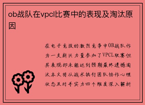 ob战队在vpcl比赛中的表现及淘汰原因