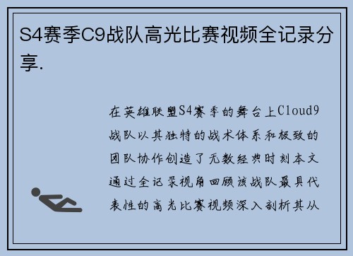 S4赛季C9战队高光比赛视频全记录分享.
