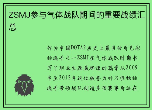 ZSMJ参与气体战队期间的重要战绩汇总