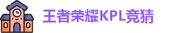 王者荣耀竞猜官网